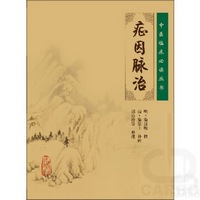 中医临床必读丛书——症因脉治